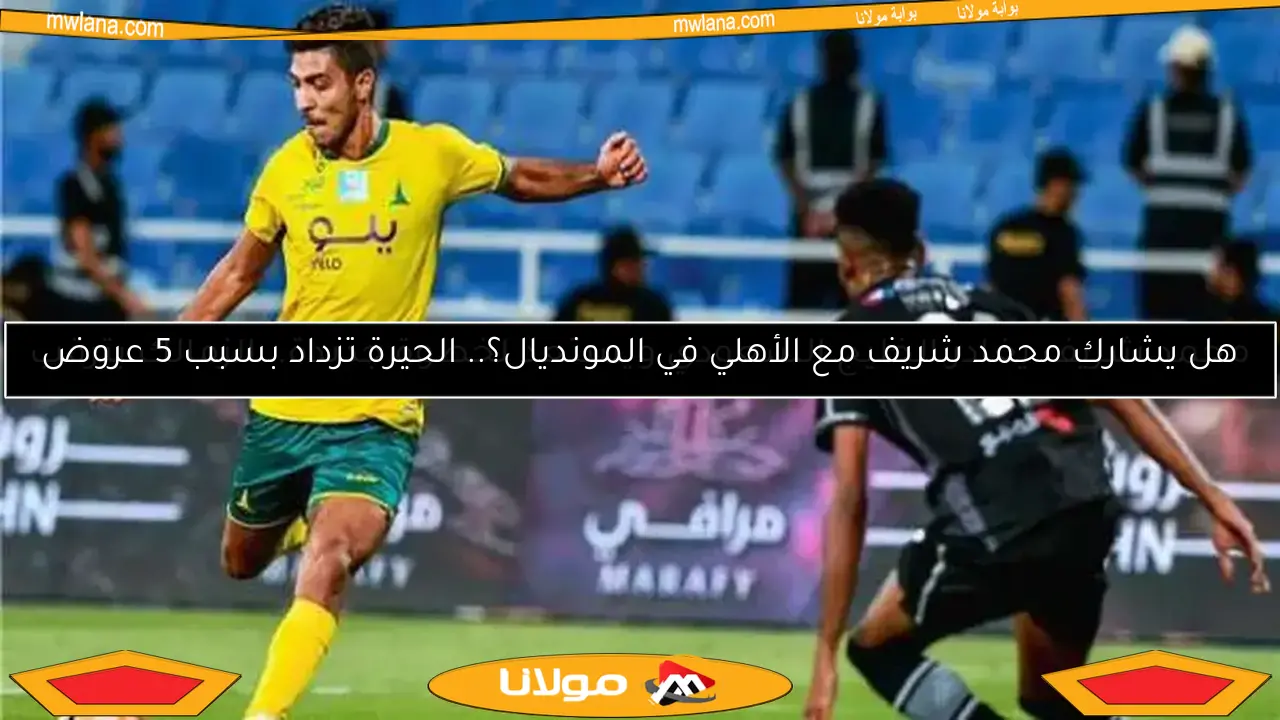 محمد شريف يغادر الخليج السعودي ويستعد لخطوة جديدة.. الزمالك يترقب