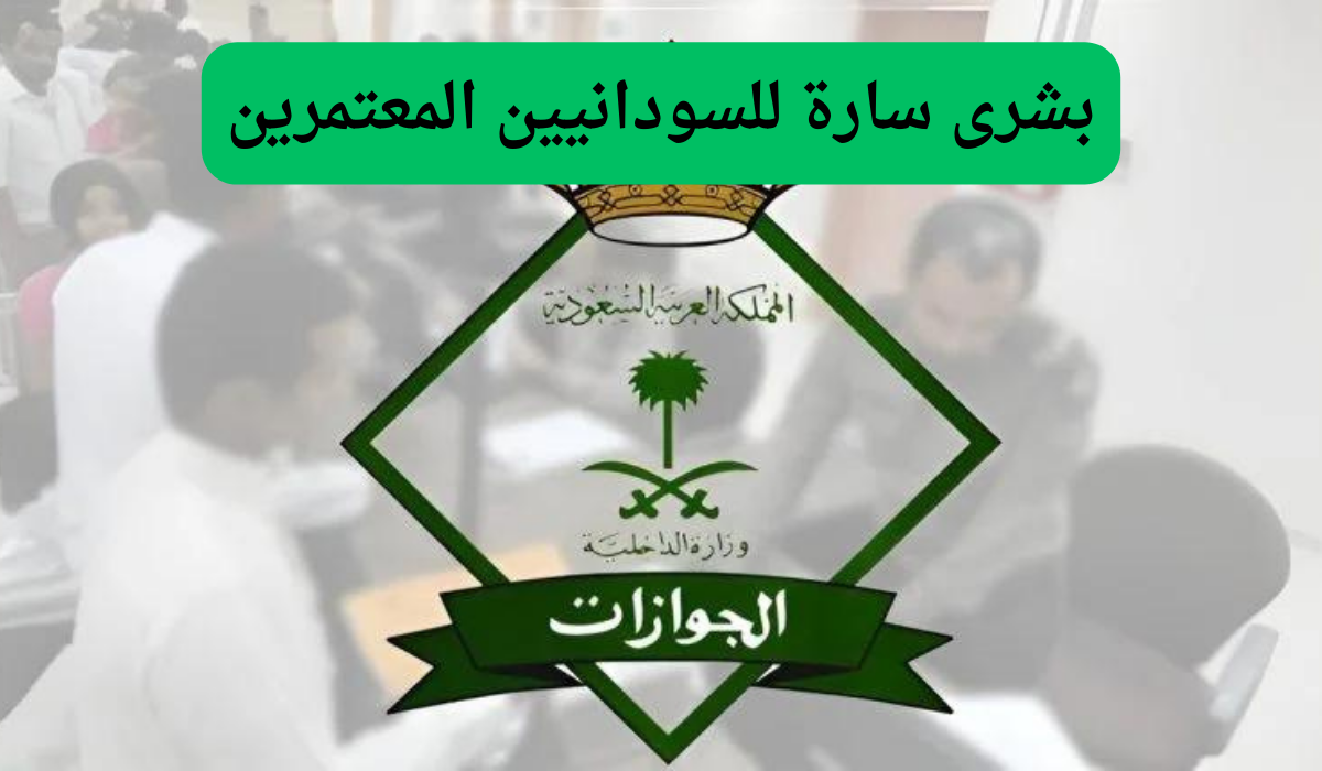 الإدارة العامة للجوازات في السعودية تكشف عن خبر مفرح للسودانيين.