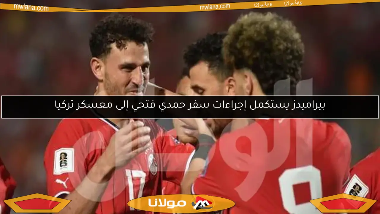بيراميدز يستكمل إجراءات سفر حمدي فتحي إلى معسكر تركيا