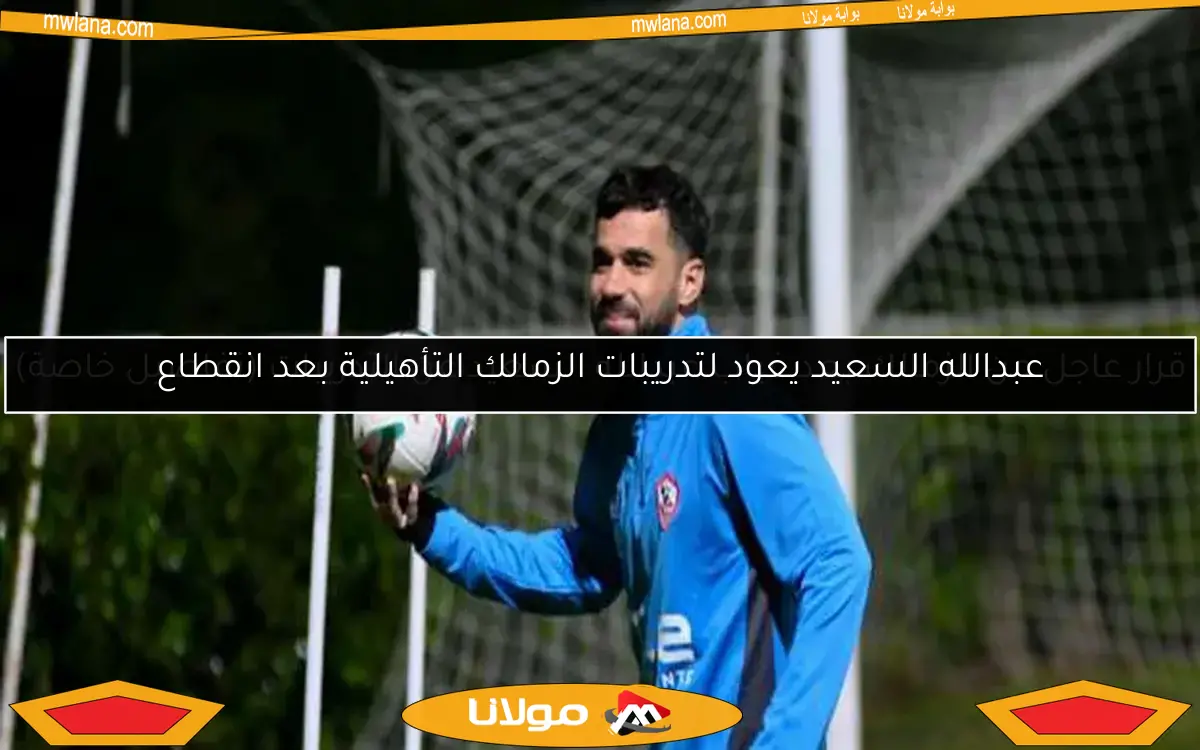 موقف السعيد بشأن تجديد عقده مع الزمالك