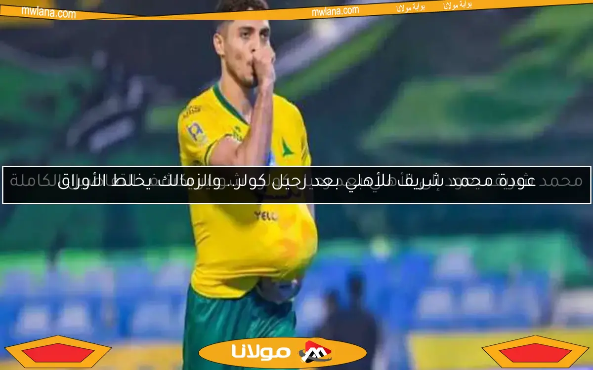 عاجل: ميدو يكشف مفاجأة حول تعاقد الزمالك مع محمد شريف