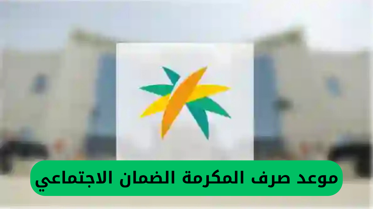 خبر سار: الضمان الاجتماعي يكشف عن تاريخ صرف المكرمة المالية لجمعيات الضمان الاجتماعي