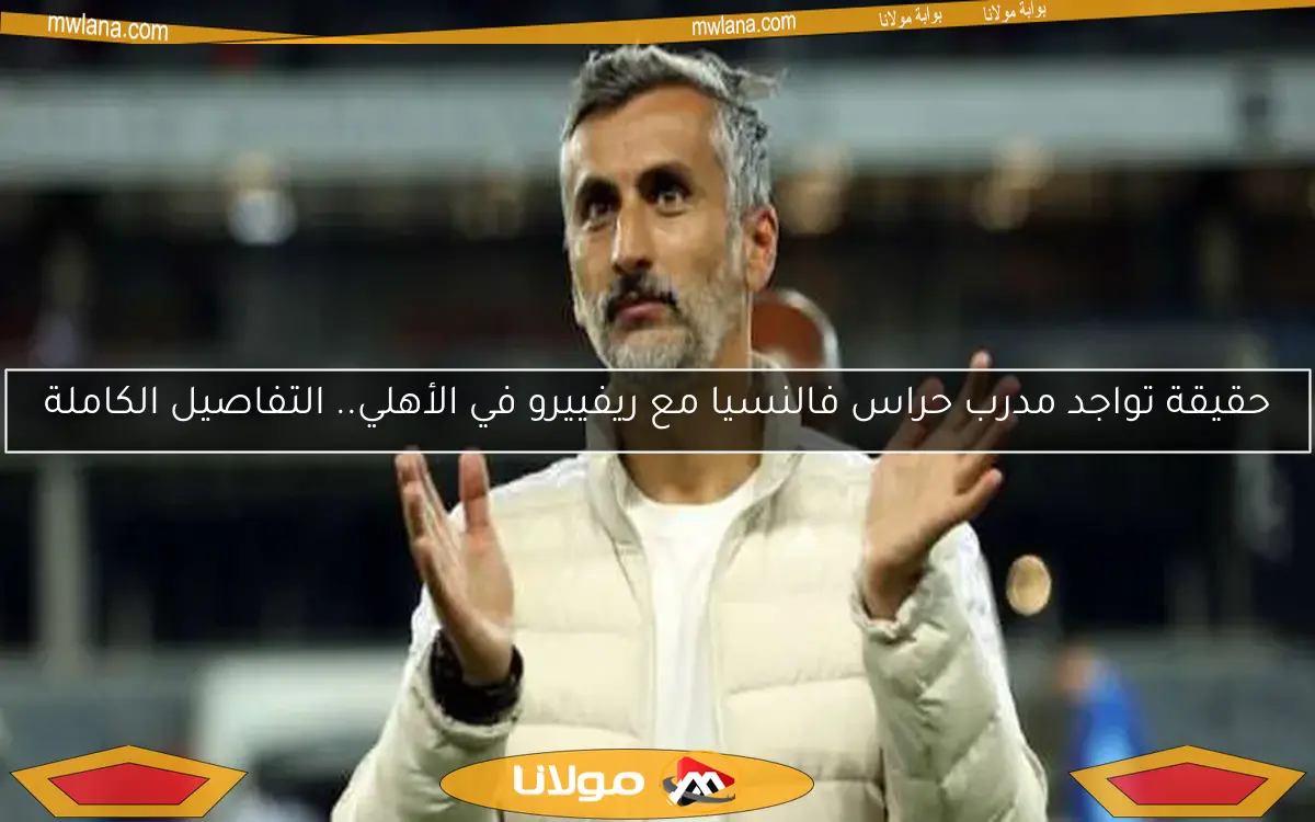 الأهلي يتفاوض مع مدرب أورلاندو بايرتس لخلافة كولر (حصري)