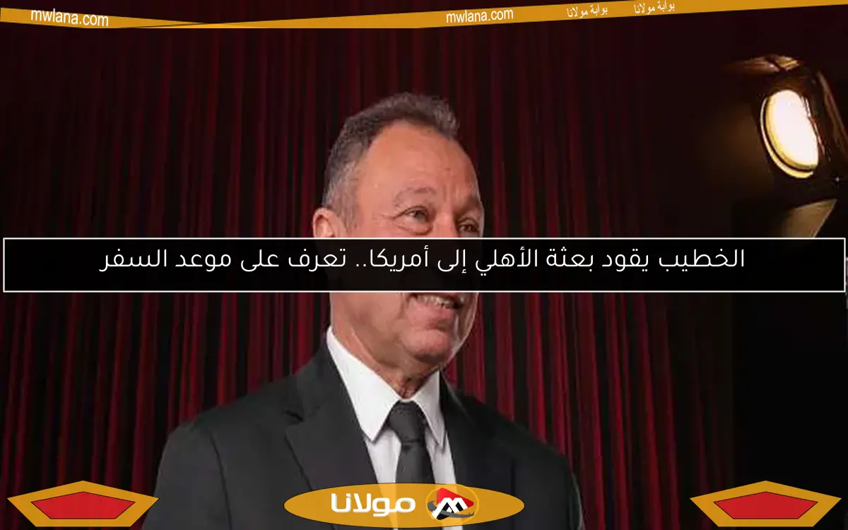 الأهلي يوجه الشكر لكولر وجهازه المعاون.. سيظل النادي بيتكم دومًا