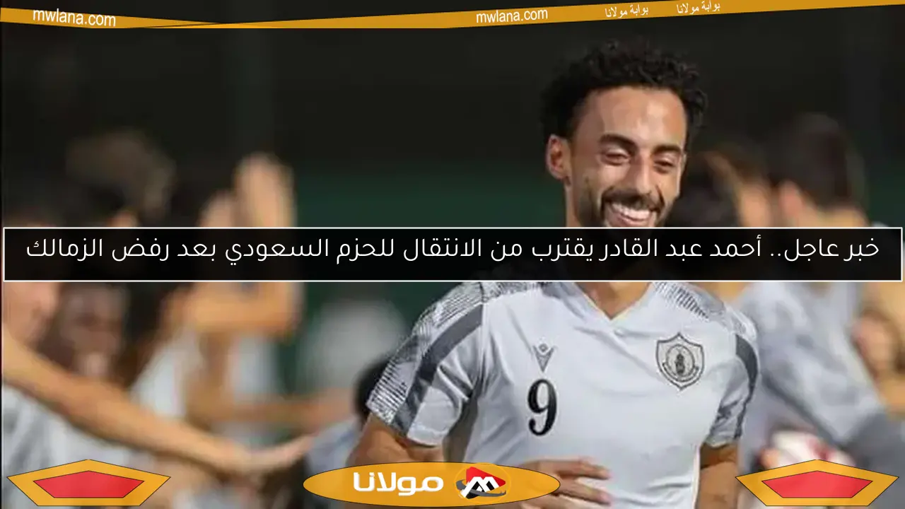 خبر عاجل.. أحمد عبد القادر يقترب من الانتقال للحزم السعودي بعد رفض الزمالك