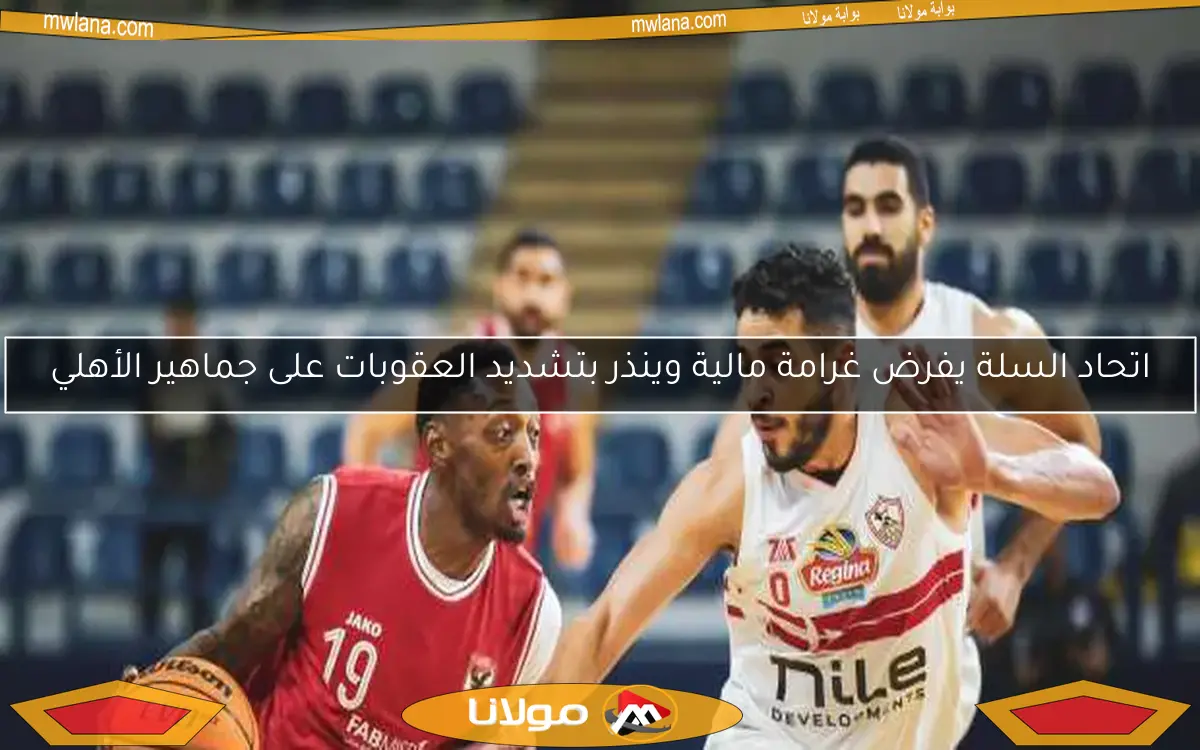 تعرف على مواعيد مباريات الجولة الثالثة في ربع نهائي دوري سوبر السلة