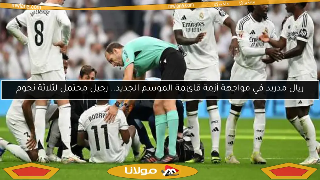 ريال مدريد في مواجهة أزمة قائمة الموسم الجديد.. رحيل محتمل لثلاثة نجوم