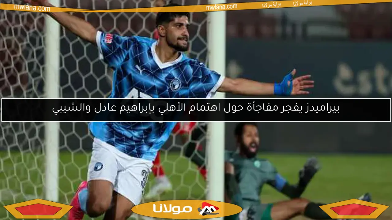 إبراهيم عادل يحدد موقفه من المشاركة في مباراة أورلاندو بايرتس بدوري الأبطال