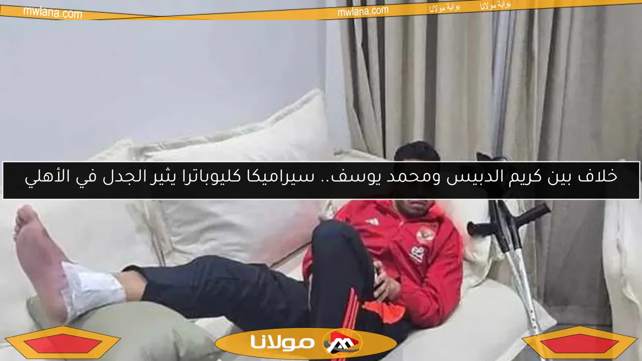 خلاف بين كريم الدبيس ومحمد يوسف.. سيراميكا كليوباترا يثير الجدل في الأهلي