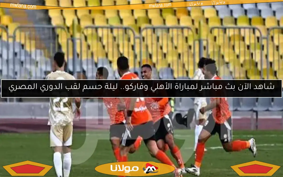 تأجيل ونقل مباراة الأهلي وفاركو في كأس القاهرة