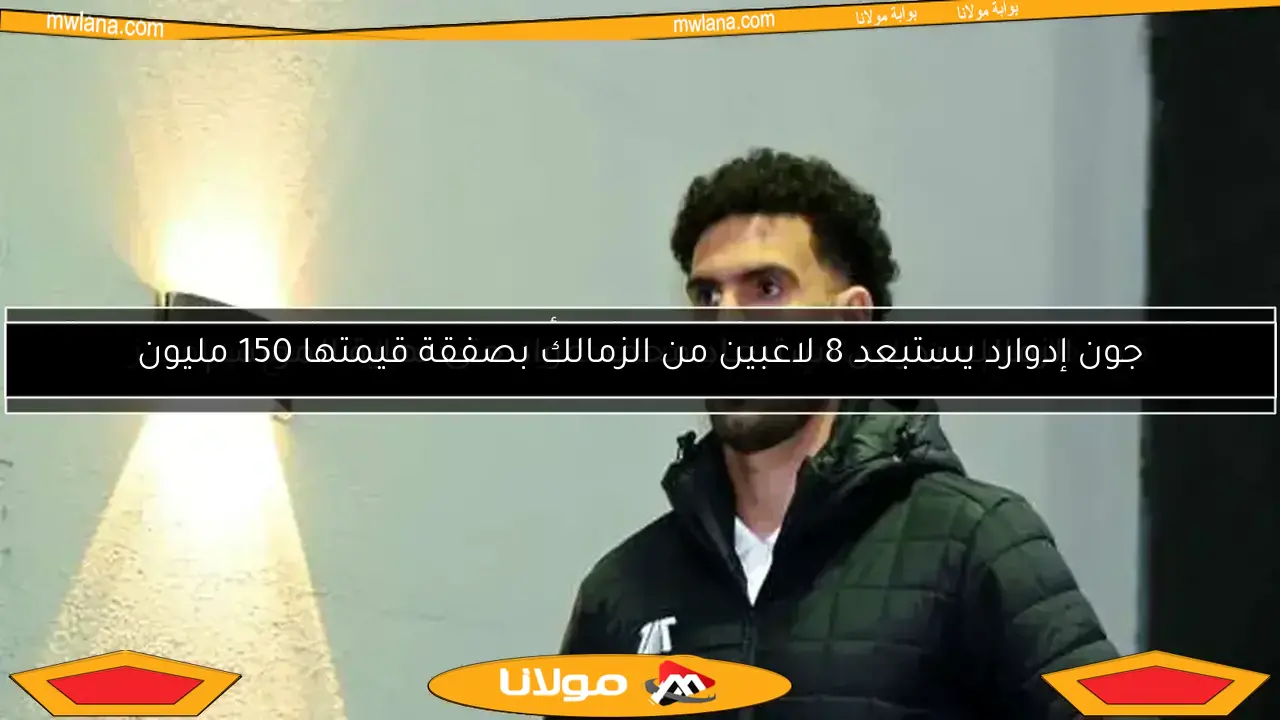 جون إدوارد يستبعد 8 لاعبين من الزمالك بصفقة قيمتها 150 مليون