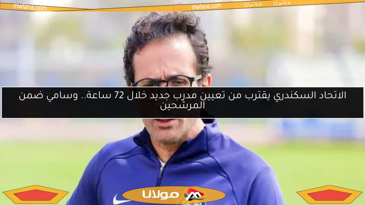 الاتحاد السكندري يقترب من تعيين مدرب جديد خلال 72 ساعة.. وسامي ضمن المرشحين
