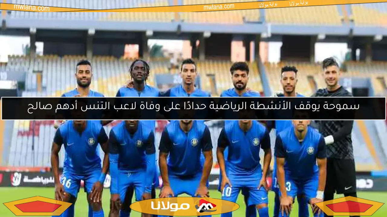 سموحة يوقف الأنشطة الرياضية حدادًا على وفاة لاعب التنس أدهم صالح