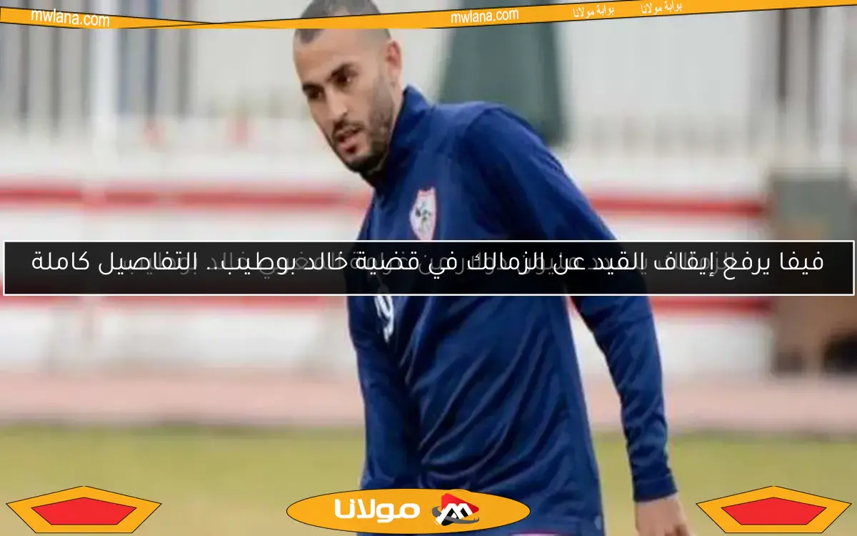 كيف يخطط الزمالك لسداد مستحقات خالد بوطيب وحل أزمة إيقاف القيد؟