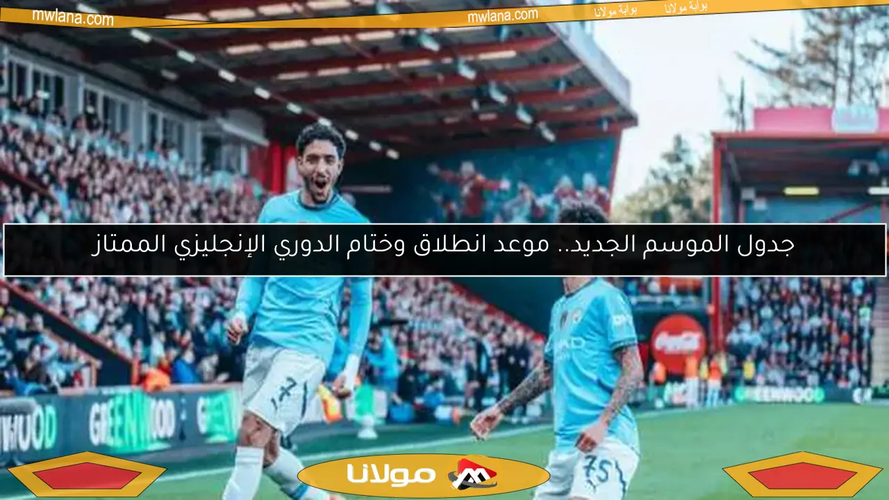 جدول الموسم الجديد.. موعد انطلاق وختام الدوري الإنجليزي الممتاز