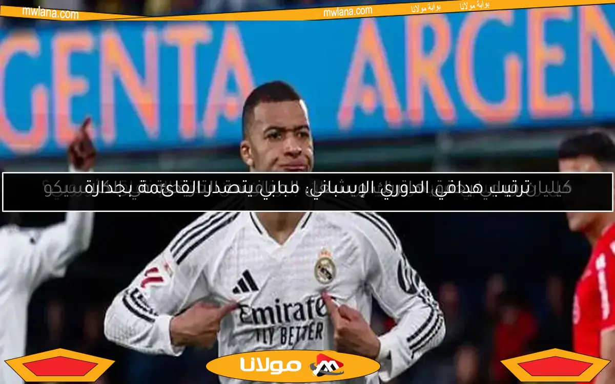 مبابي وفينيسيوس يتصدران هجوم ريال مدريد ضد أرسنال في دوري أبطال أوروبا