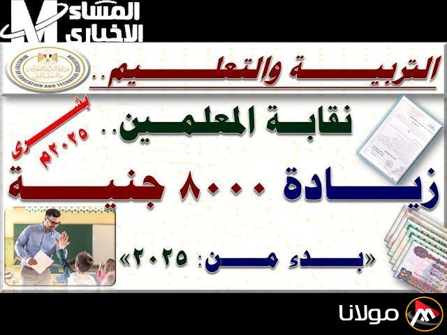 زيادة مفاجئة للمعلمين تصل إلى 8000 جنيه.. كيف أثرت على حساباتهم المالية؟