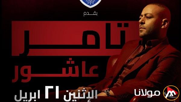 تامر عاشور يُقيم حفلاً بمناسبة عيد الربيع في التجمع