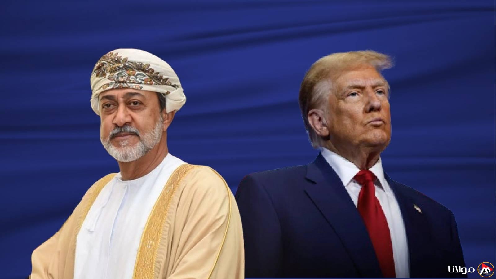 سلطان عمان وترامب يناقشان كيفية تعزيز الحوار بين الولايات المتحدة وإيران