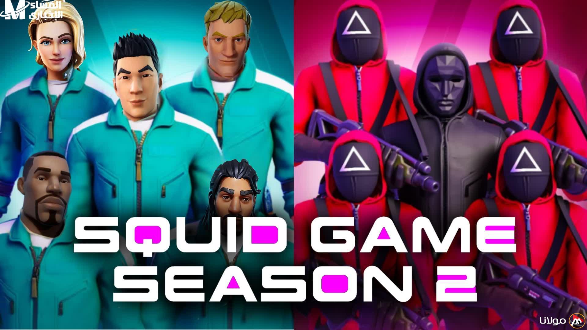 النسخة الجديدة متاحة الآن.. قم بتنزيل لعبة الحبار Squid Game بسرعة واستمتع بتجربة مذهلة!