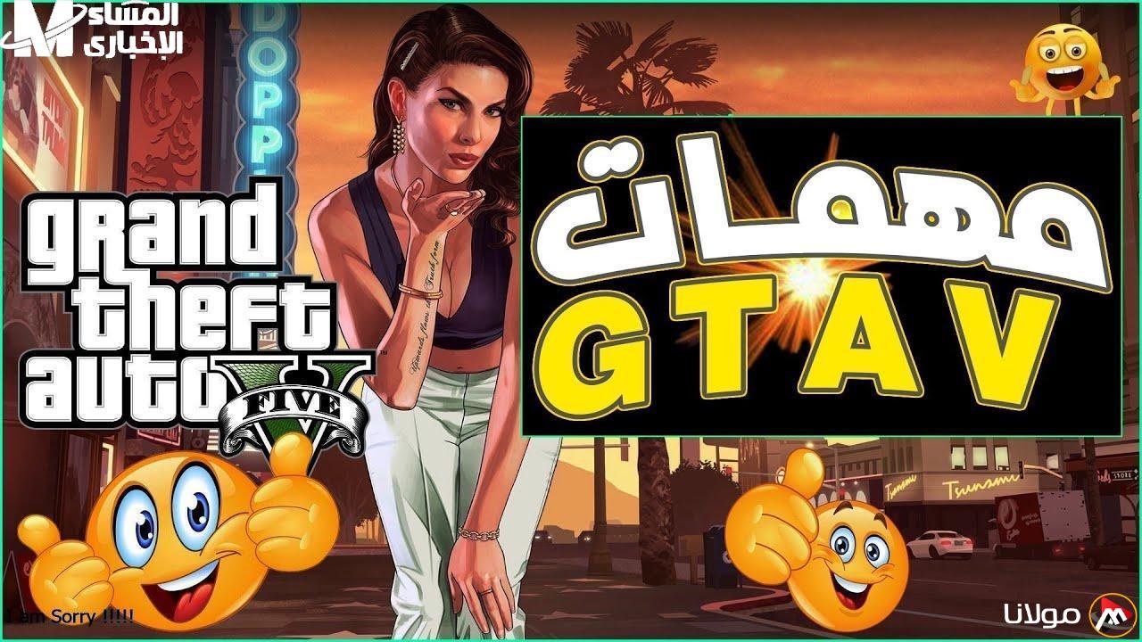 انتهى التدريب.. إتمام جميع مهام لعبة GTA V بكل سهولة ومتعة لا تضاهى