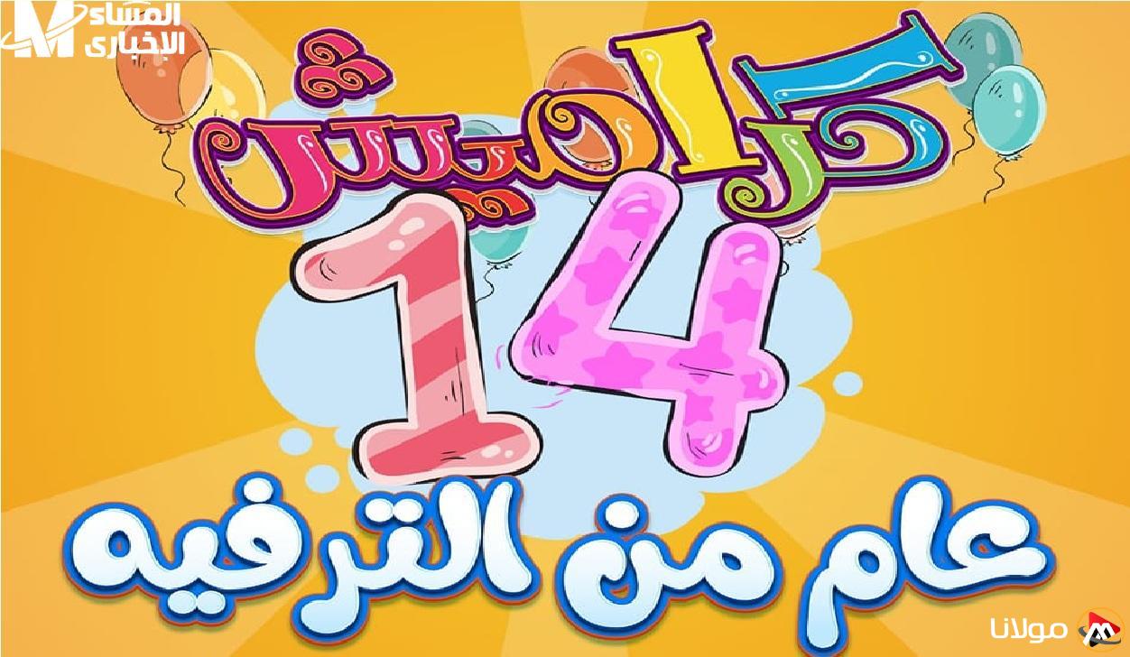 اكتشف تردد قناة كراميش للأطفال الجديد 2025: سيفرح طفلك جدًا!