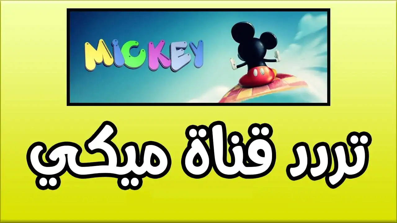 اكتشف كيفية تثبيت تردد قناة ميكي كيدز بسهولة واستمتع بمسلسلات يومية مشوقة!