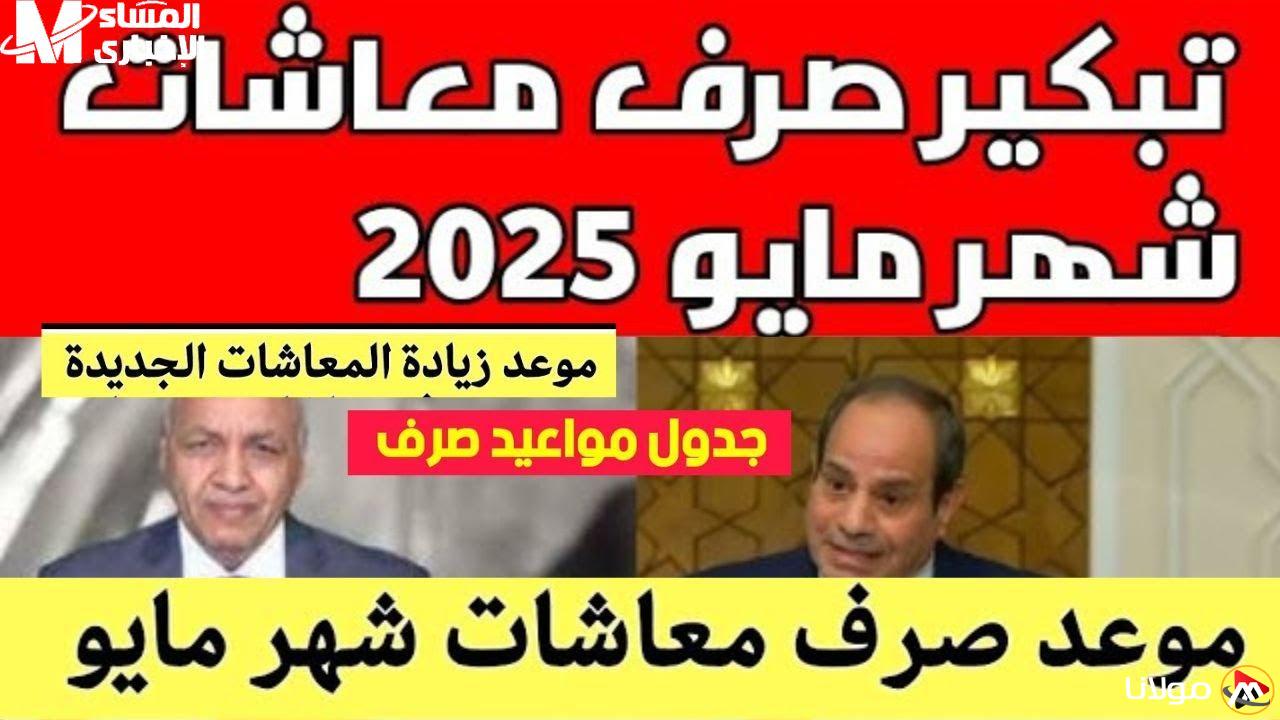 التأمينات تكشف عن موعد صرف معاش مايو 2025.. تفاصيل جديدة ومفاجآت للجميع