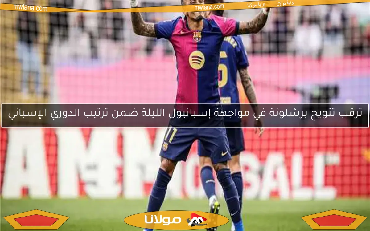 رافينيا يقود برشلونة في مواجهة ريال مدريد بنهائي كأس ملك إسبانيا