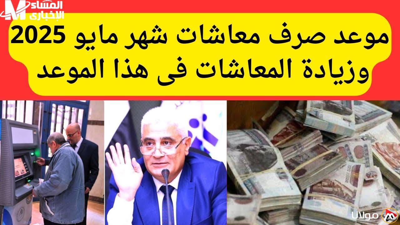 صرف معاشات مايو 2025 يبدأ في الموعد المحدد ويصل للمستفيدين!