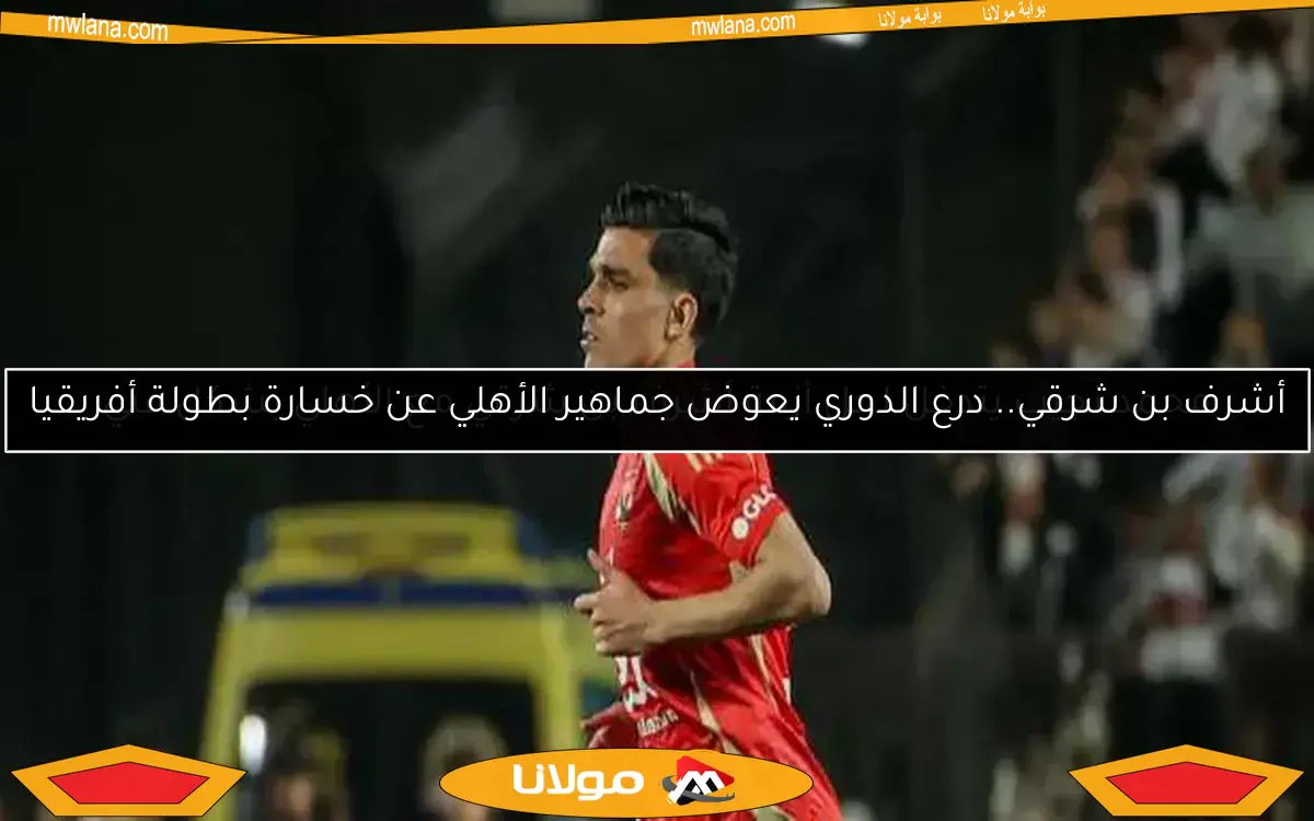 أخبار الأهلي: موقف شوبير من الانتقال إلى فالنسيا وتحديث حول إصابة عبدالمنعم وقرار يخص بن شرقي