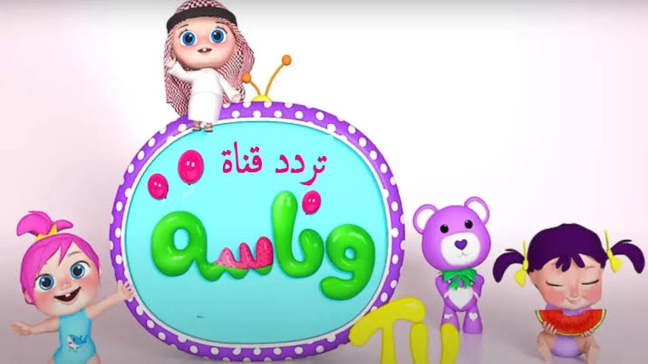 أصداء المرح في السماء: قناة وناسة تعيد البهجة إلى منازلنا كل لحظة!