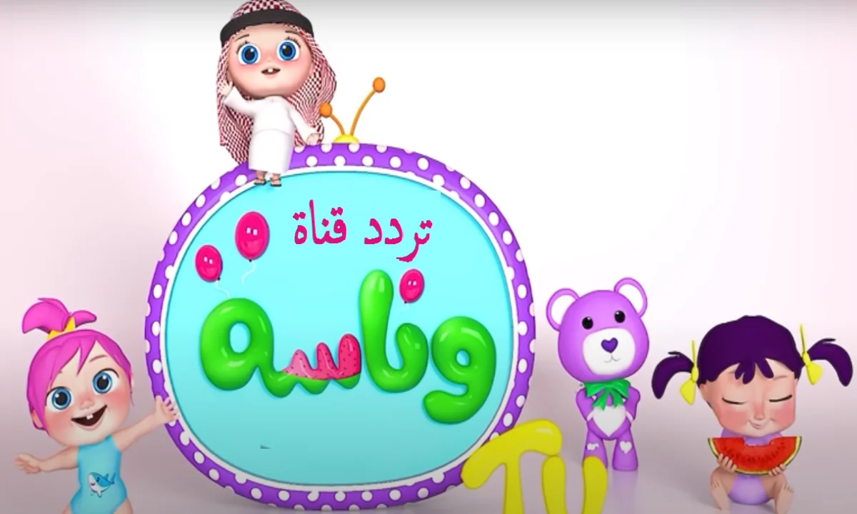 استعدوا للدهشة! لحظة أولى ساحرة مع قناة وناسة للأطفال – صوت وصورة لا تفوتوها!