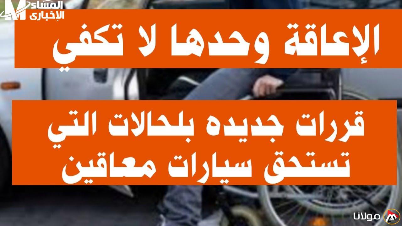 شروط الإفراج عن سيارات ذوي الهمم في 2025: قرار يُشعل جدلًا واسعًا!