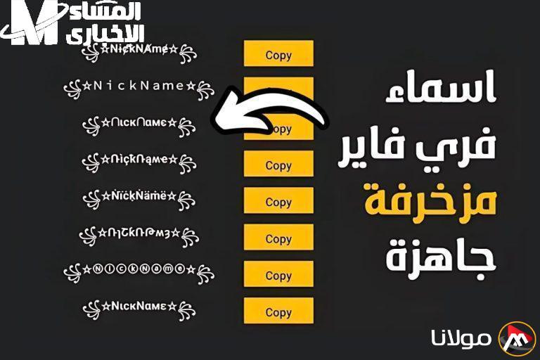 خطوة إلى الأمام.. أسماء مزخرفة في فري فاير 2025 ستجعلك تتألق في اللعبة