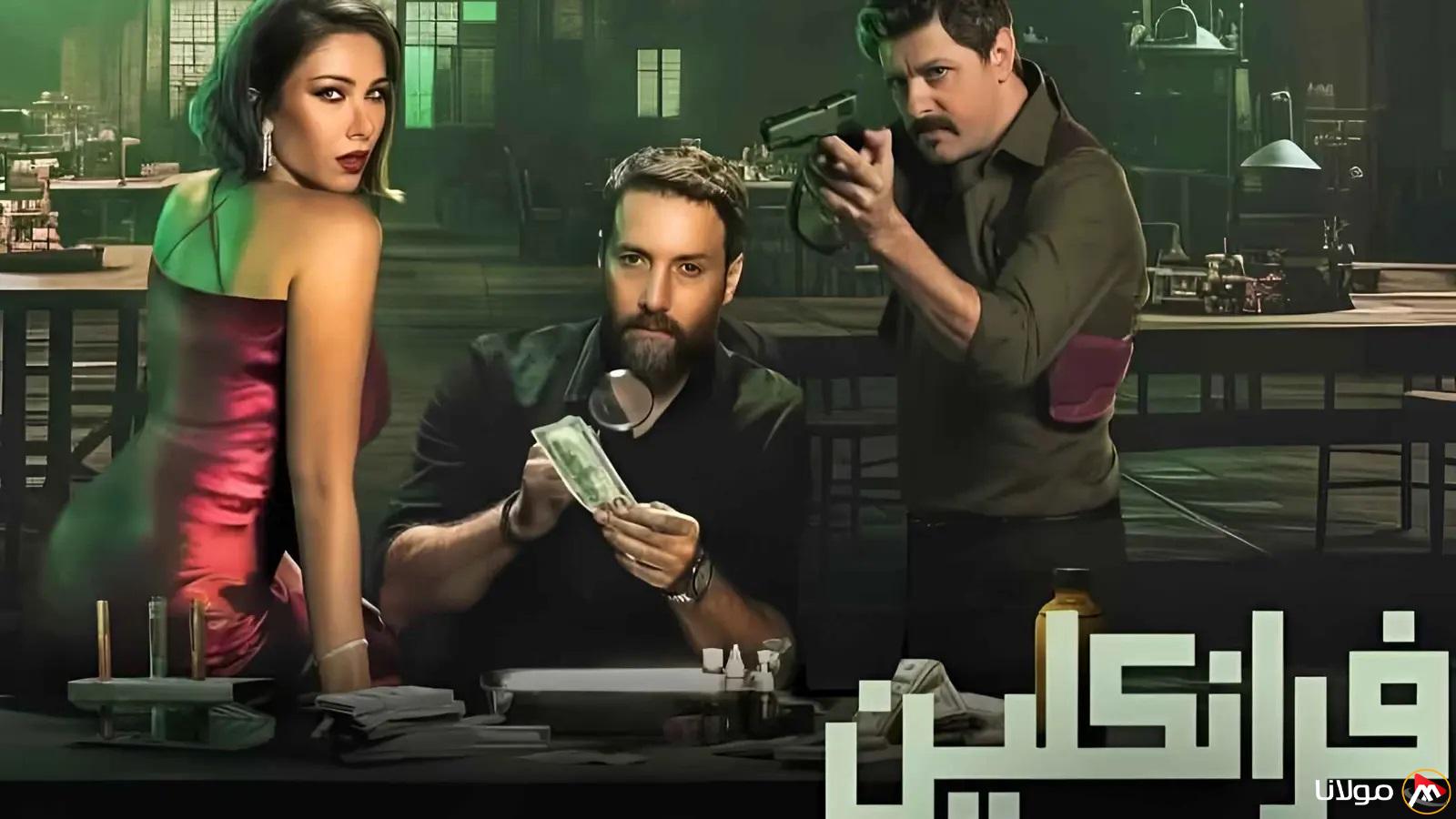 نتفليكس تعلن عن تاريخ عرض مسلسل “فرانكلين”.. منافسة بين العواطف وعالم التزوير المالي