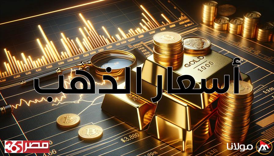 زيادة أسعار الذهب في مصر: عيار 24 يبلغ 5429 جنيهًا للشراء حتى التحديث الأخير في الساعة 07:40 مساءً.