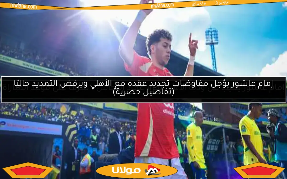 إمام عاشور يغيب عن ودية الأهلي بقرار عماد النحاس.. تعرف على موعد المباراة