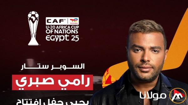 رامي صبري يختار تقديم حفل افتتاح كأس أمم إفريقيا للشباب المؤهلة لكأس العالم