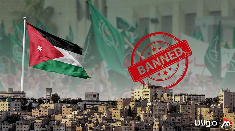 حظر جماعة «الإخوان» في الأردن: نهاية رحلة طويلة