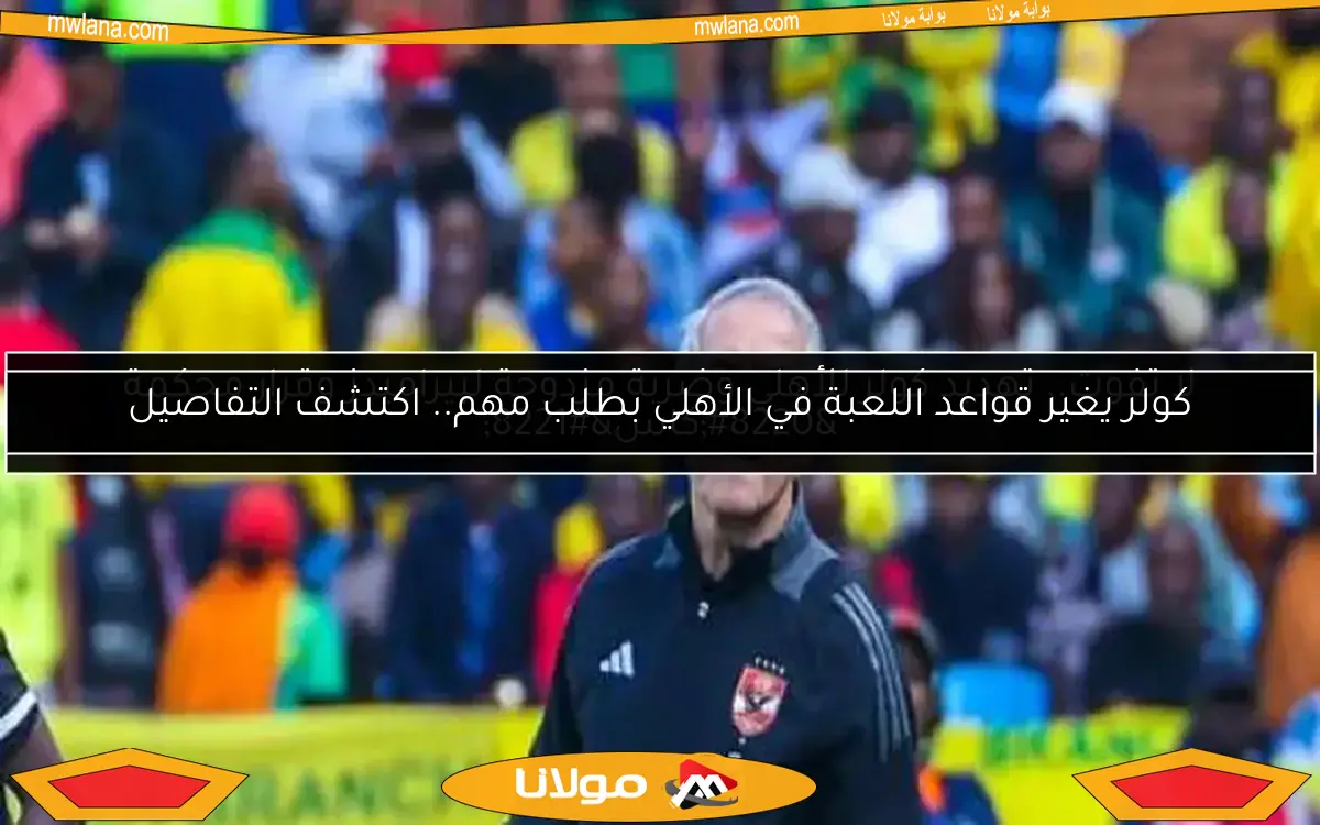 استكشف أرقام وبطولات كولر مع الأهلي بعد انتهاء فترة تدريبه