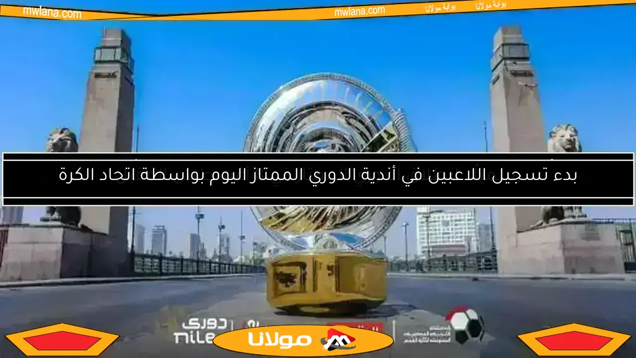 هل سيتم حسم بطل الدوري المصري اليوم عبر القرعة؟