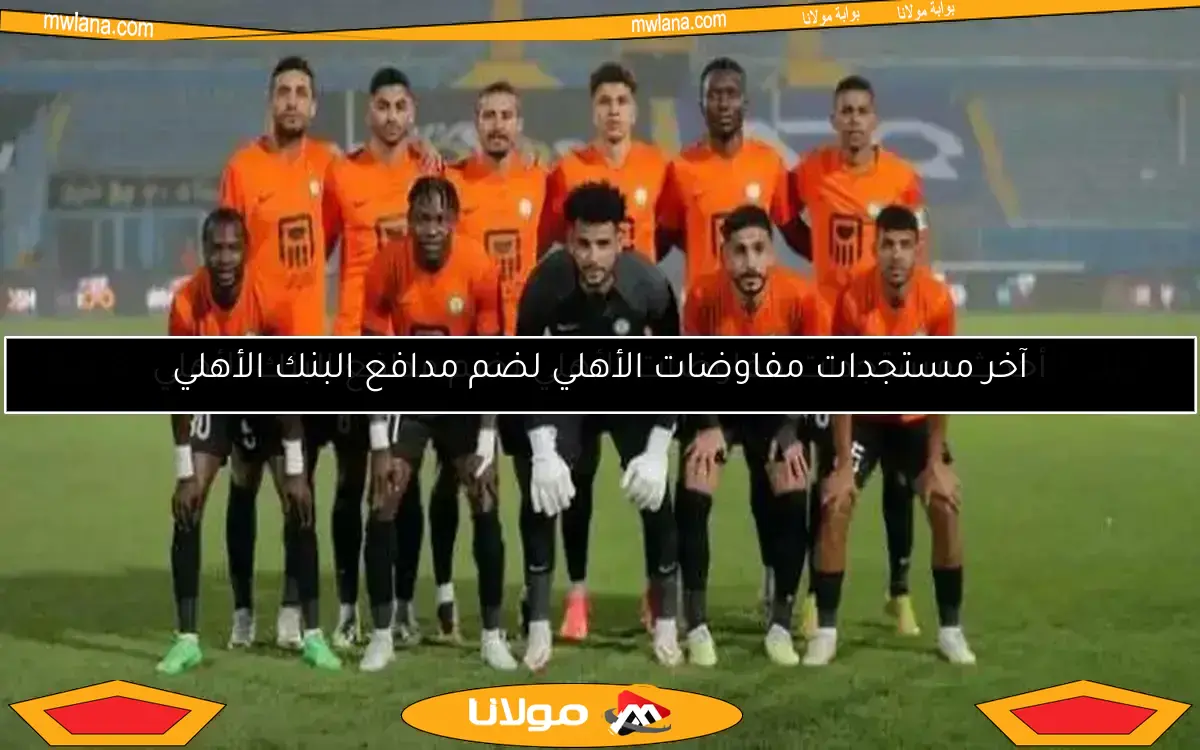البنك الأهلي يتفوق على مودرن سبورت ويتأهل لنصف نهائي كأس القاهرة