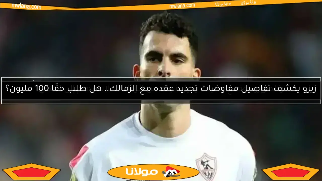 التقرير الرياضي | تحديد موقف زيزو في الزمالك.. وحقيقة رجوع عبد المنعم للأهلي
