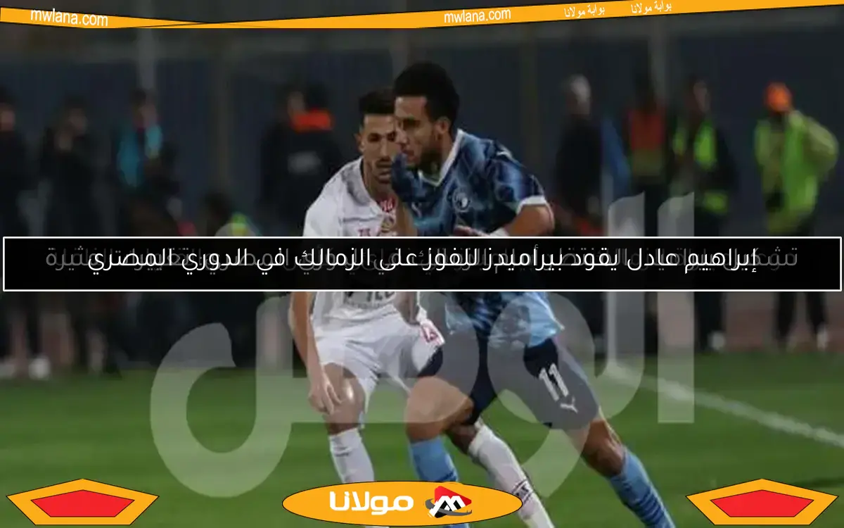 تأجيل نهائي كأس مصر يضع الزمالك وبيراميدز في موقف صعب