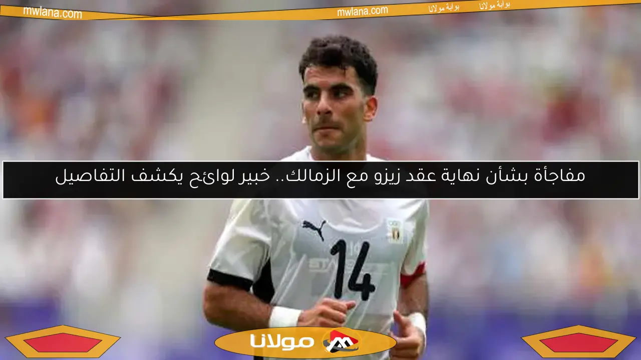 الزمالك ممنوع من ضم بديل زيزو.. ما علاقة الأهلي؟