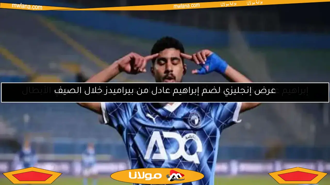 عرض إنجليزي لضم إبراهيم عادل من بيراميدز خلال الصيف