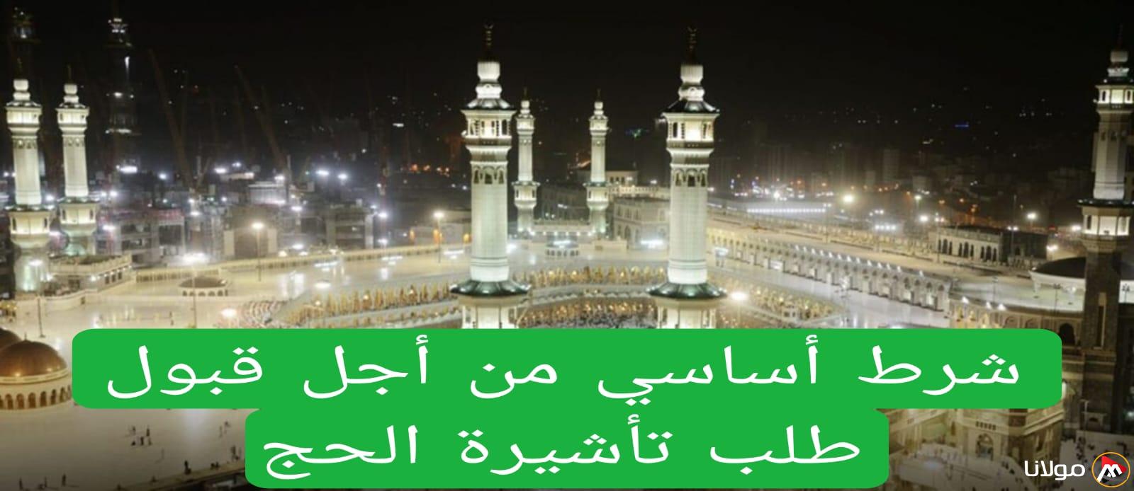 وزارة الحج والعمرة في السعودية تطرح شرطاً جديداً لأداء فريضة الحج هذا العام