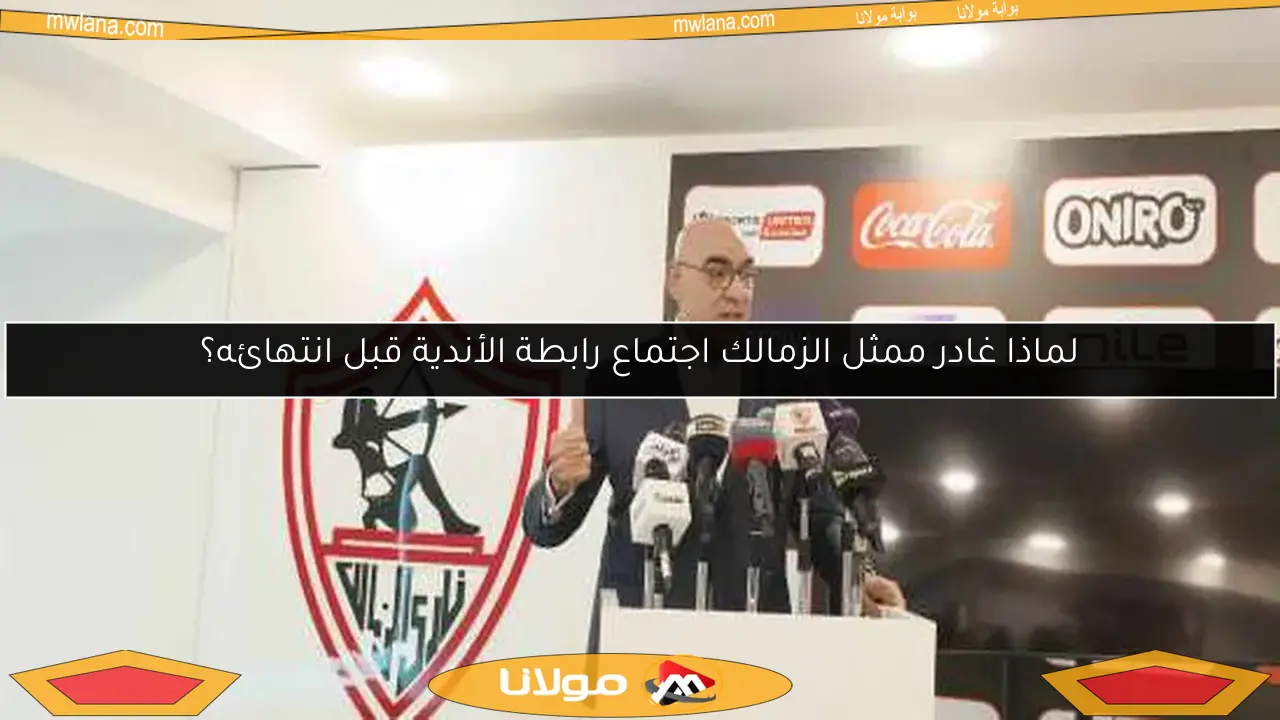 هشام نصر يتحدث عن فقدان الزمالك لبطولات الصالات