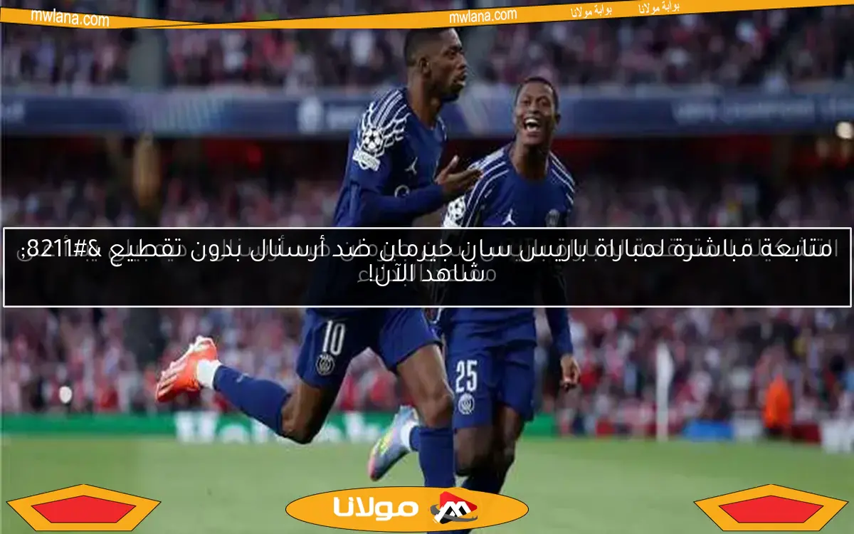 باريس سان جيرمان يقترب من نهائي دوري أبطال أوروبا بفوزه على أرسنال